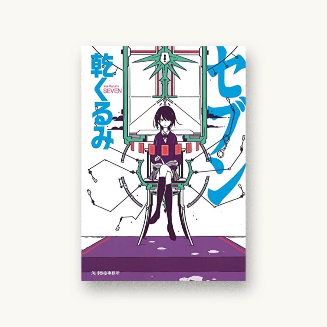 『セブン』 装丁: 五十嵐徹 書影
