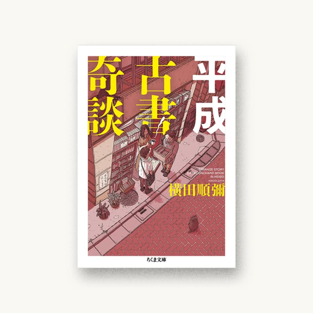 『平成古書奇談』 装丁: 坂野公一+吉田友美 書影