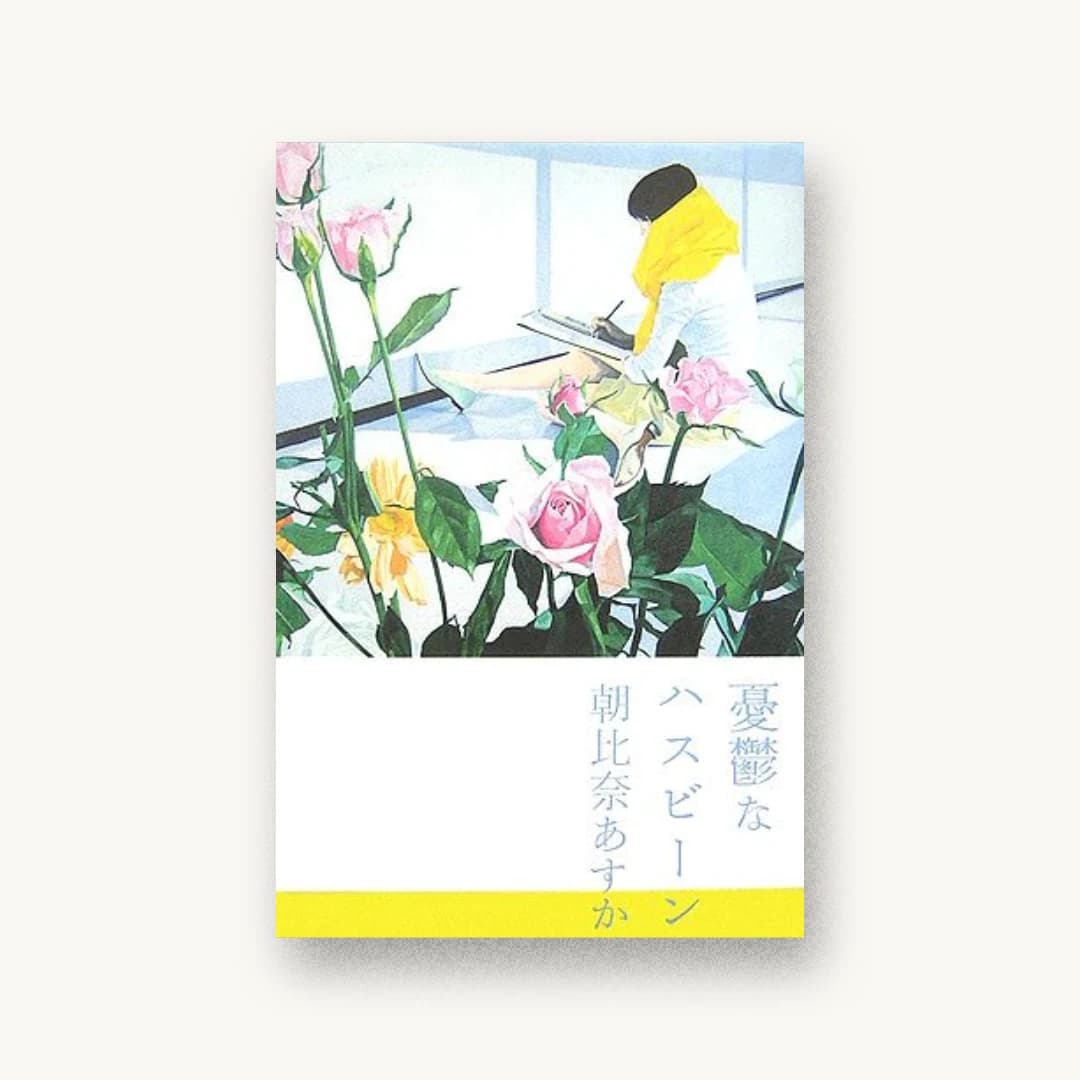 憂鬱なハスビーン
