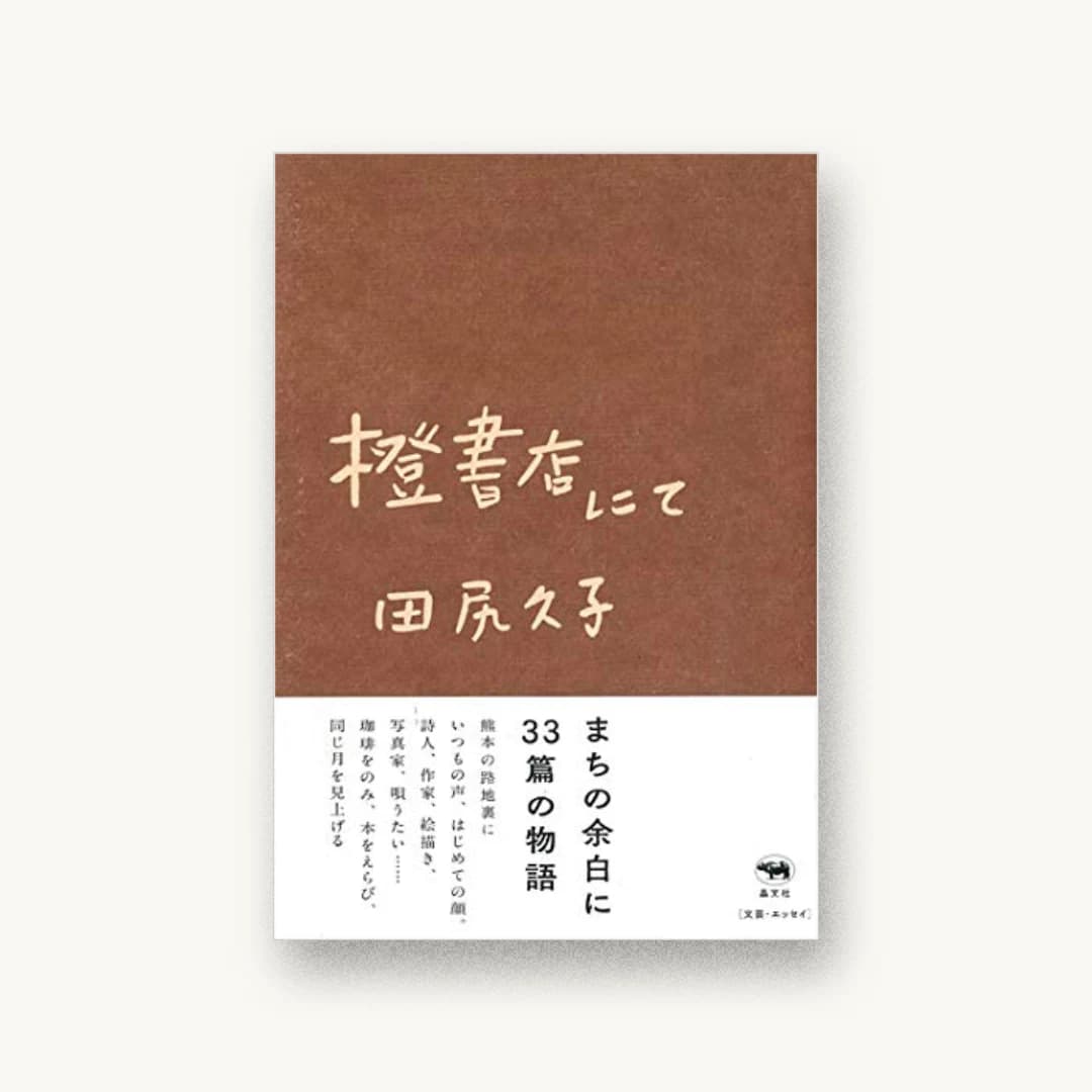 『橙書店にて』 装丁: 有山達也 書影