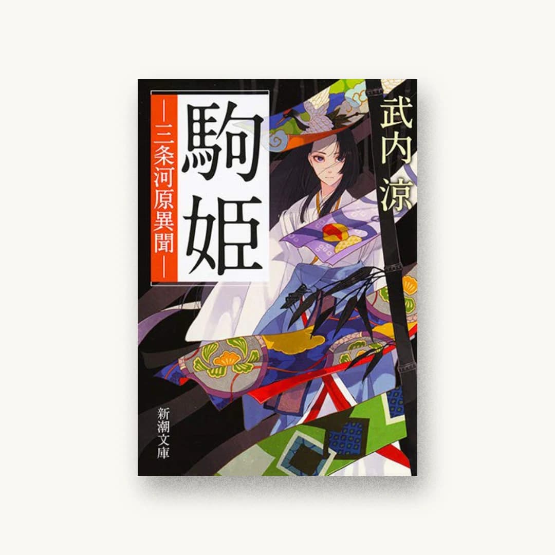 『駒姫: 三条河原異聞』 装丁: 新潮社装幀室 書影