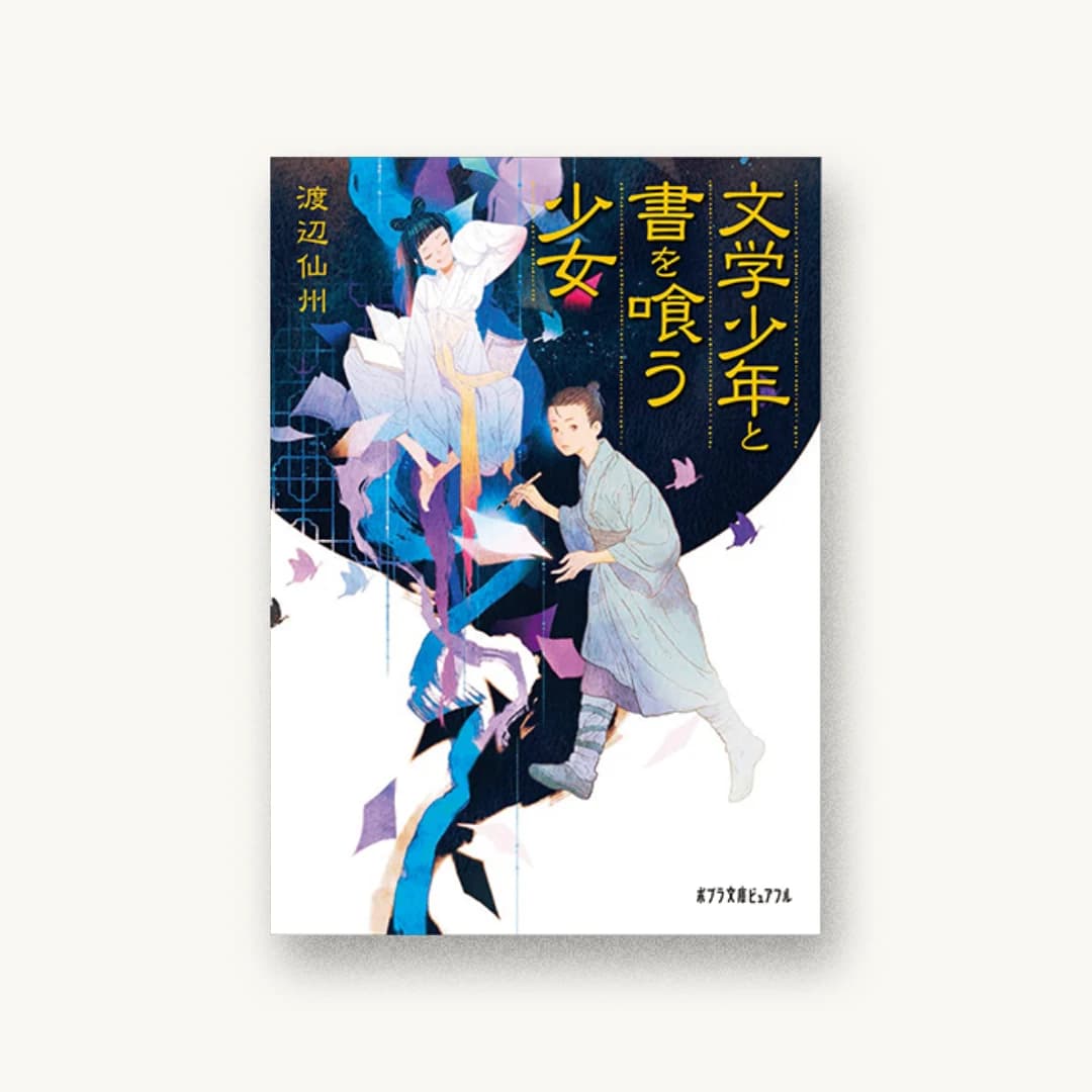 文学少年と書を喰う少女
