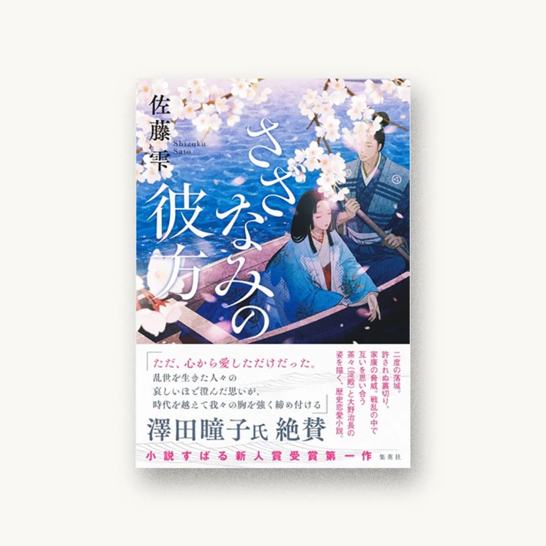 『さざなみの彼方』 装丁: アルビレオ 書影