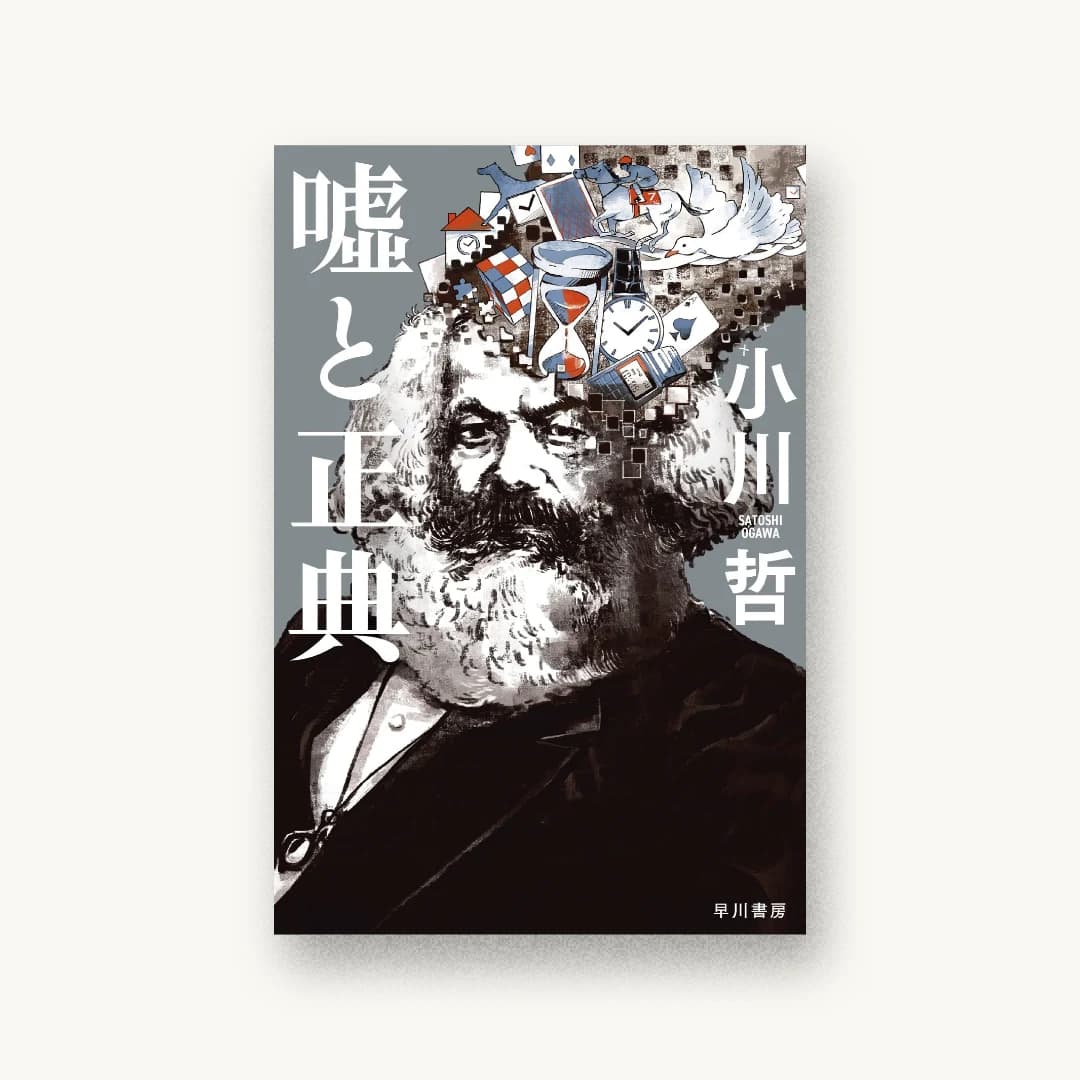 『嘘と正典』 装丁: 早川書房デザイン室 書影