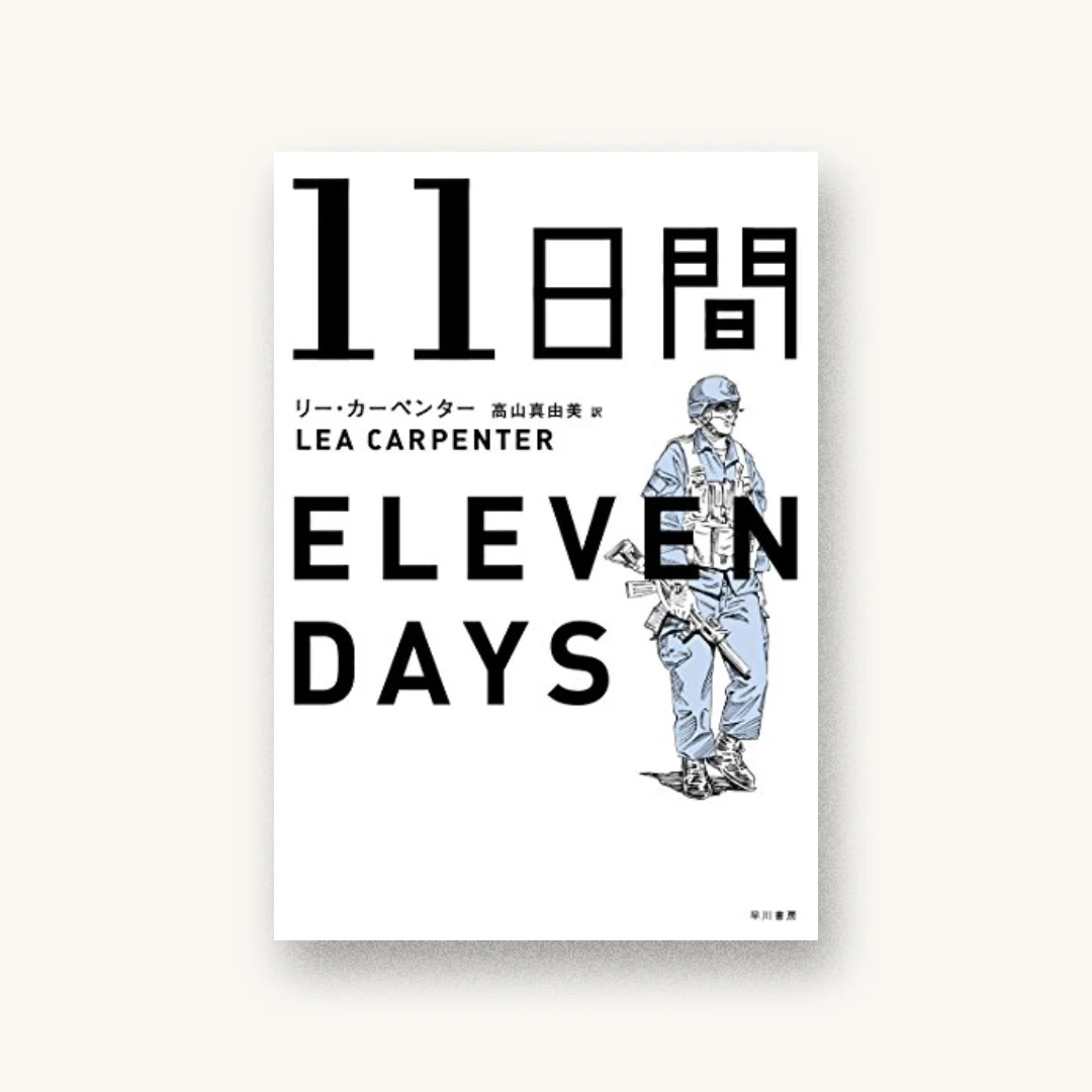 『11日間』 装丁: 小口翔平 書影