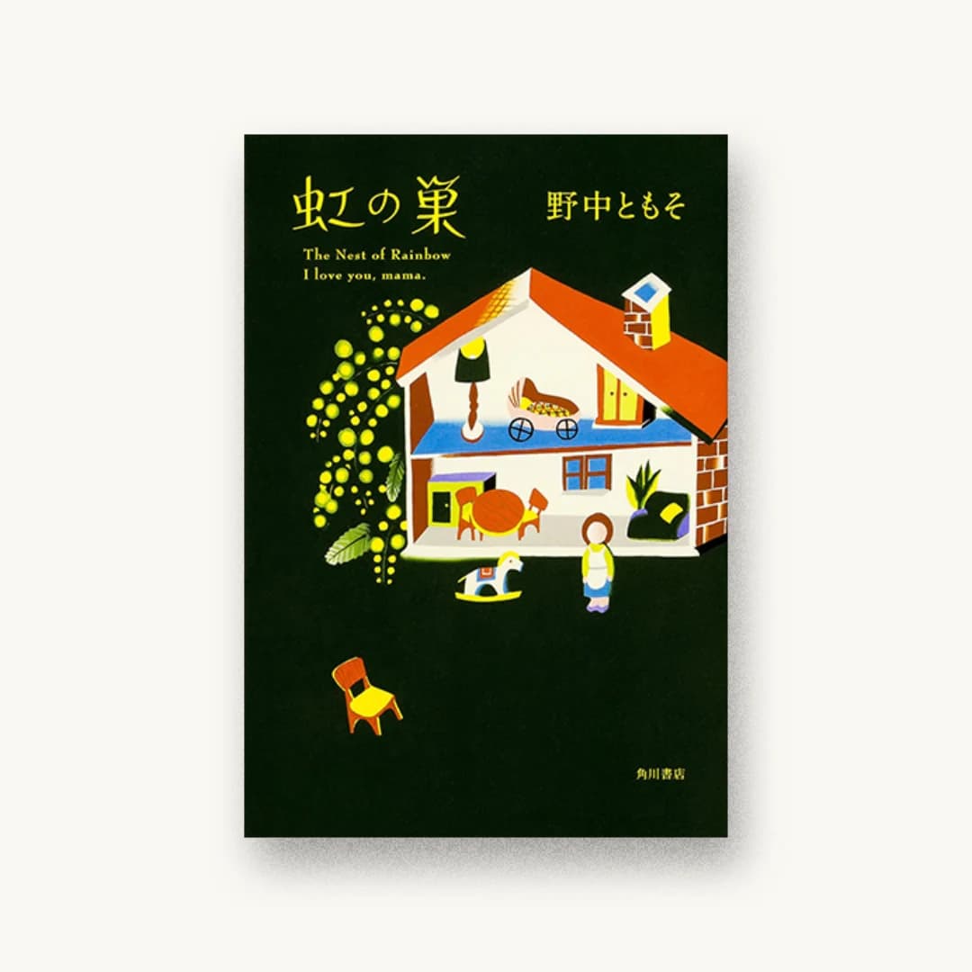 『虹の巣』 装丁: 坂詰佳苗 書影