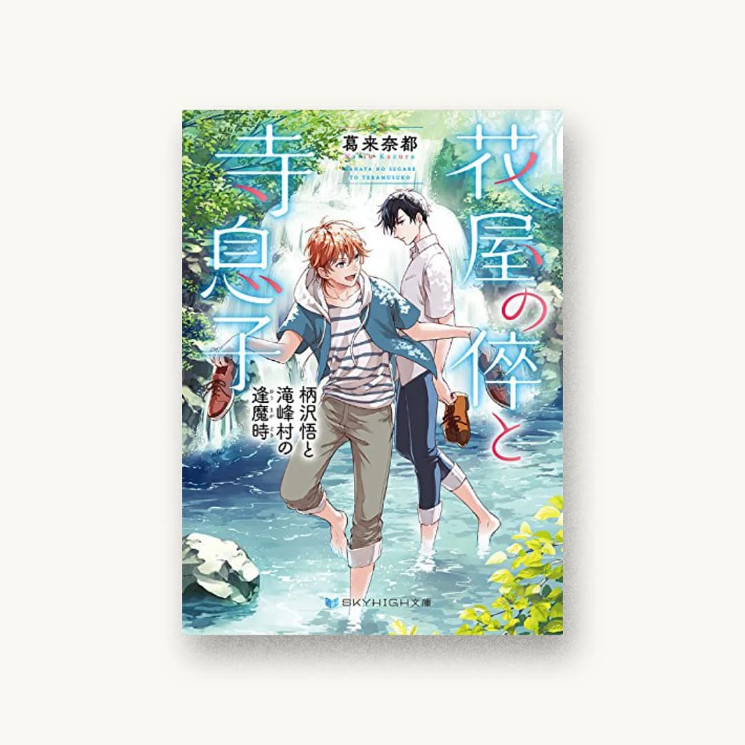 『花屋の倅と寺息子 柄沢悟と滝峰村の逢魔時』 装丁: 岡本歌織 書影