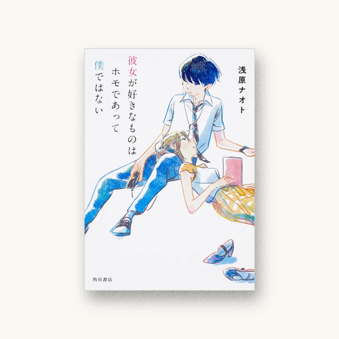 『彼女が好きなものはホモであって僕ではない』 装丁: ナルティス+粟村佳苗 書影