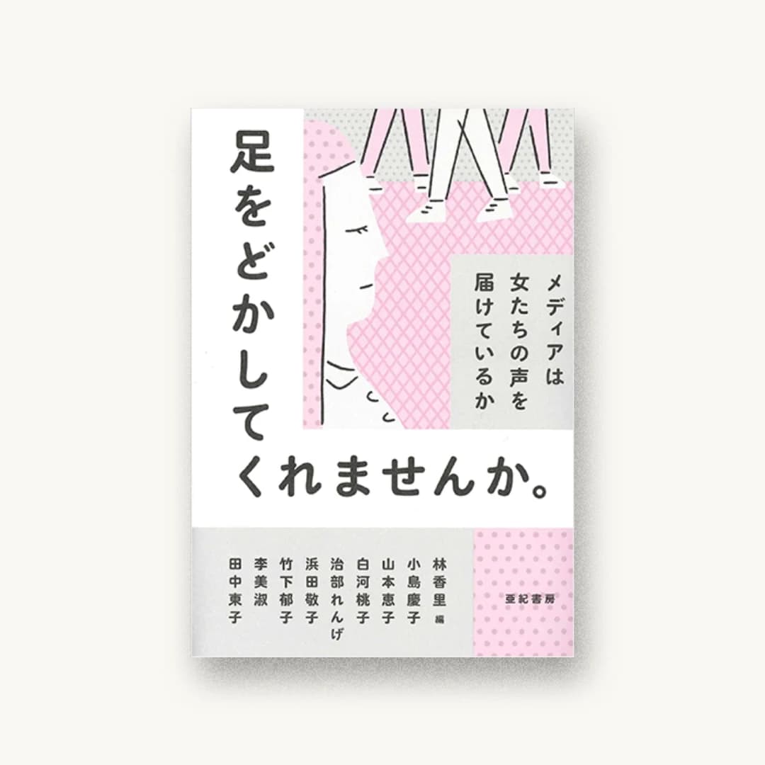 『足をどかしてくれませんか』 装丁: 鈴木千佳子 書影