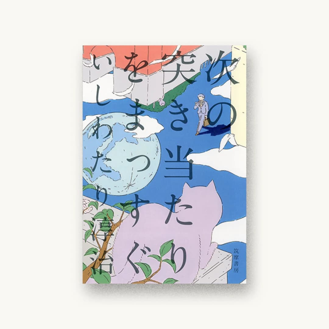 『次の突き当たりをまっすぐ』 装丁: 川名潤 書影