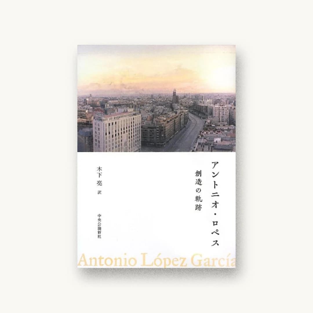 『アントニオ・ロペス 創造の軌跡』 装丁: 細野綾子 書影