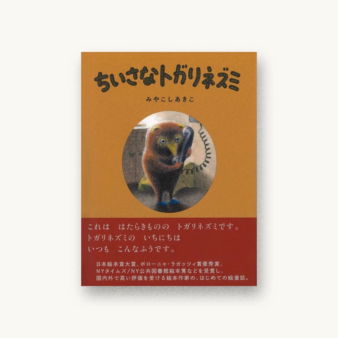『ちいさなトガリネズミ』 装丁: 坂川朱音 書影