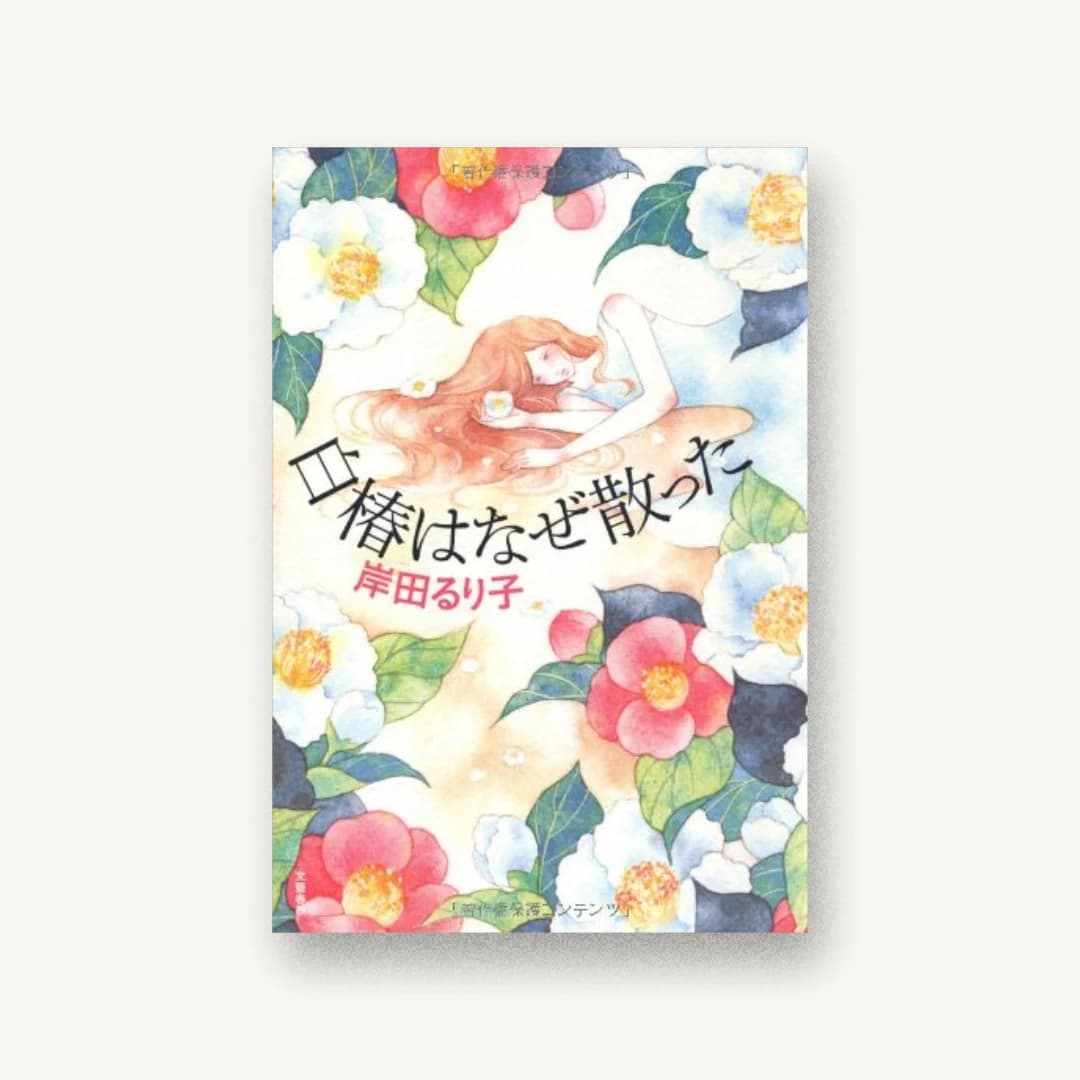 『白椿はなぜ散った』 装丁: 関口信介 書影
