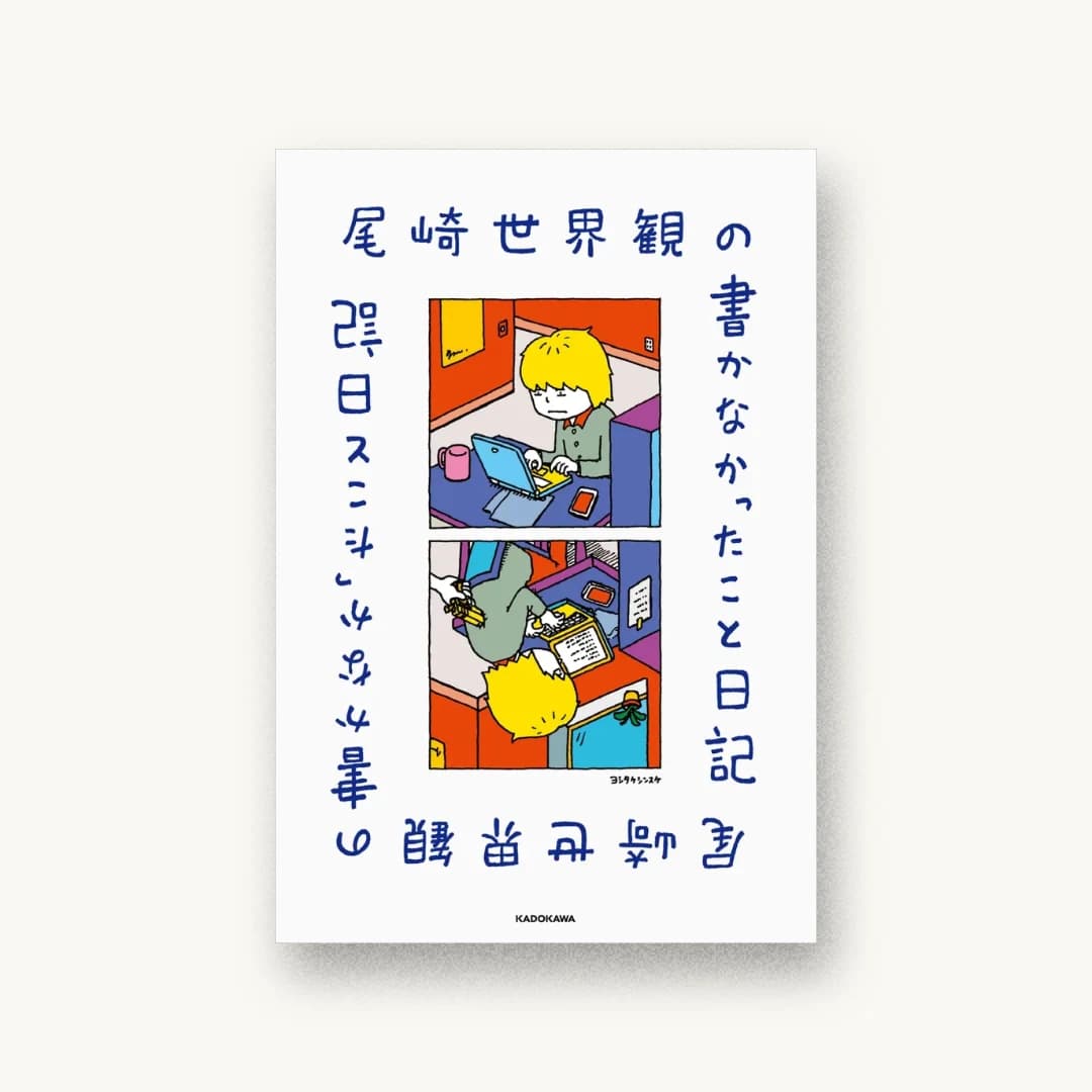 尾崎世界観の書かなかったこと日記