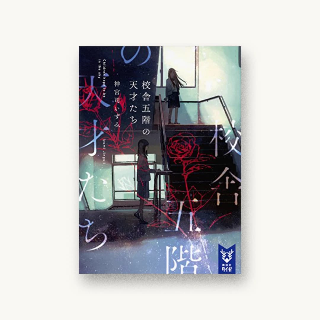 『校舎五階の天才たち』 装丁: 川谷康久 書影
