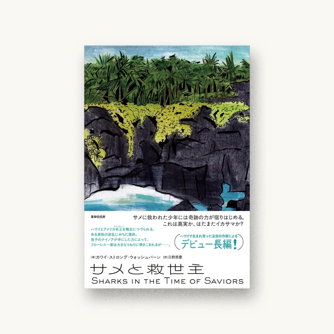『サメと救世主』 装丁: 山田和寛 書影