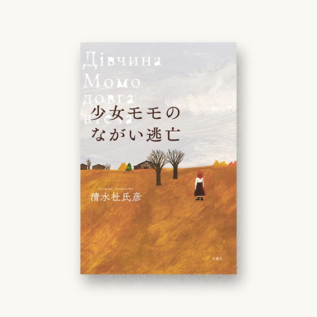 少女モモのながい逃亡