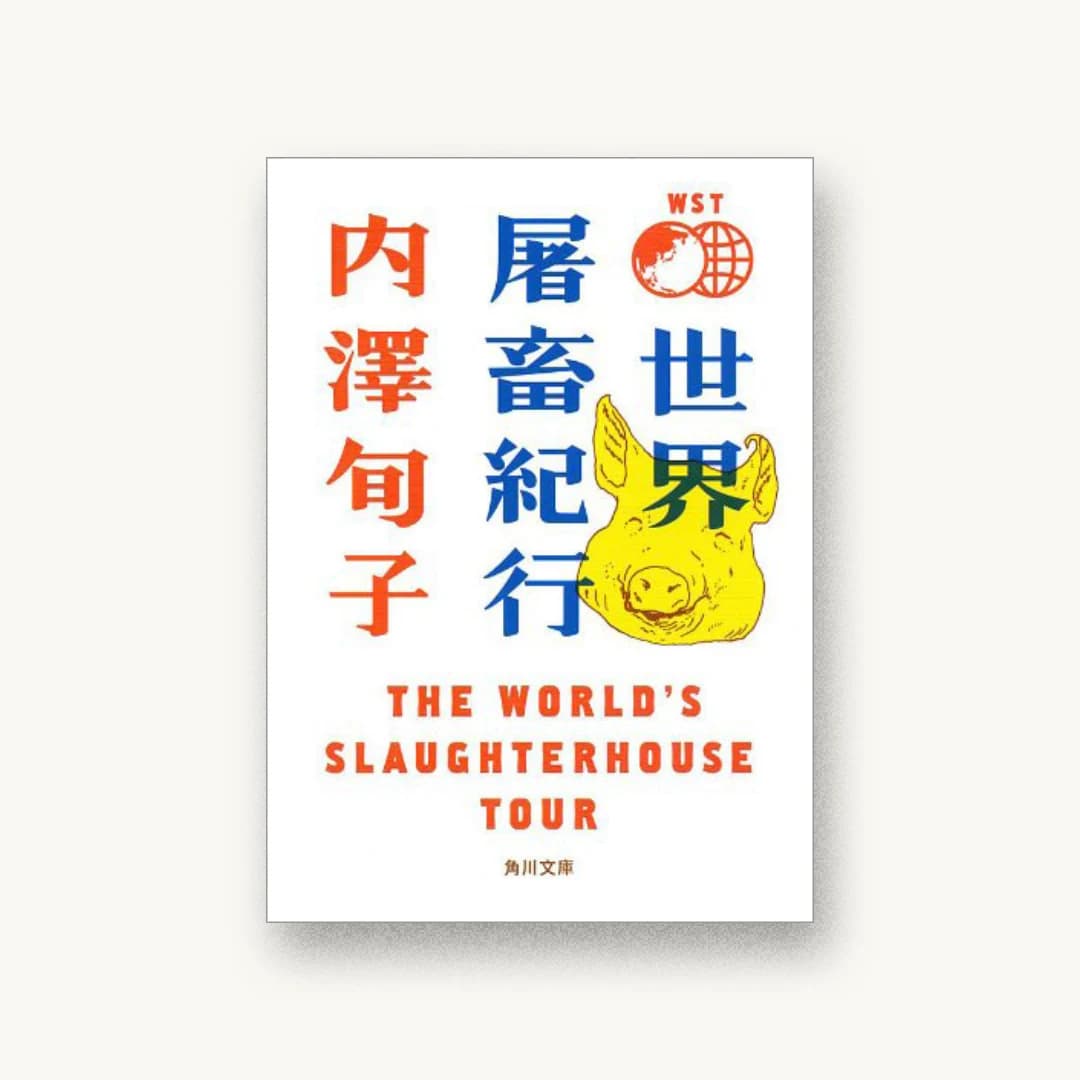『世界屠畜紀行 THE WORLD’S SLAUGHTERHOUSE TOUR』 装丁: 寄藤文平 書影