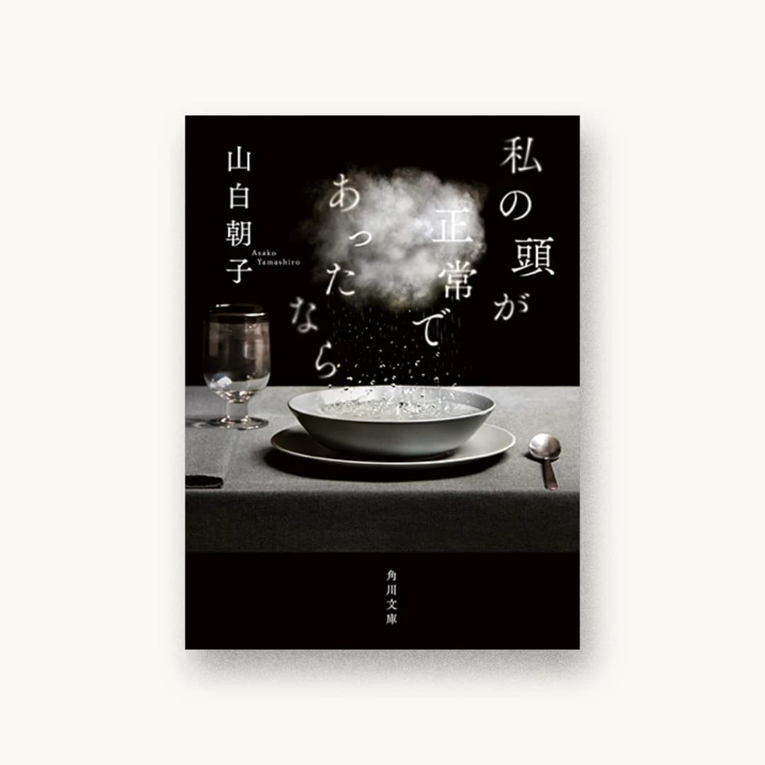 『私の頭が正常であったなら』 装丁: アルビレオ 書影