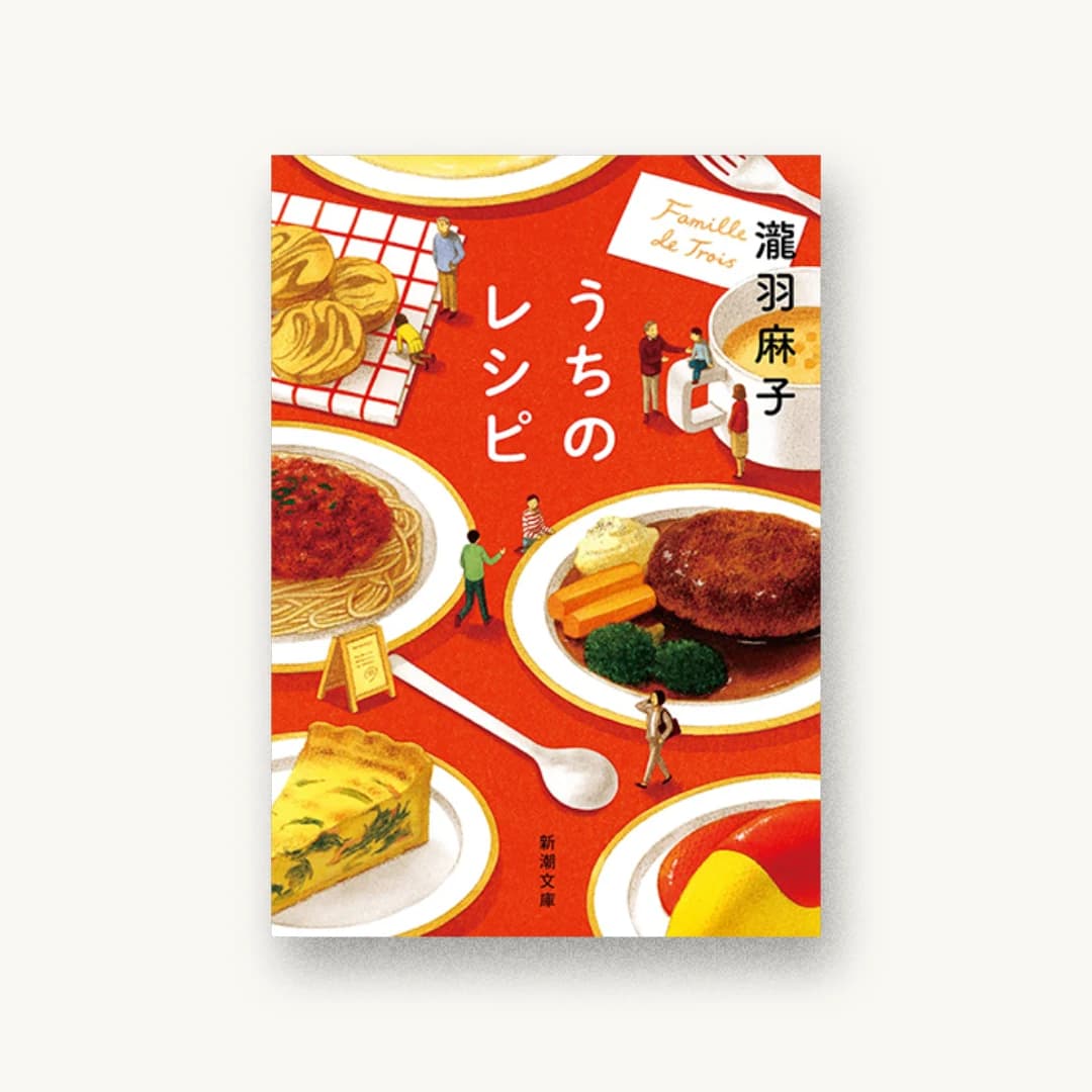 『うちのレシピ』 装丁: 新潮社装幀室 書影