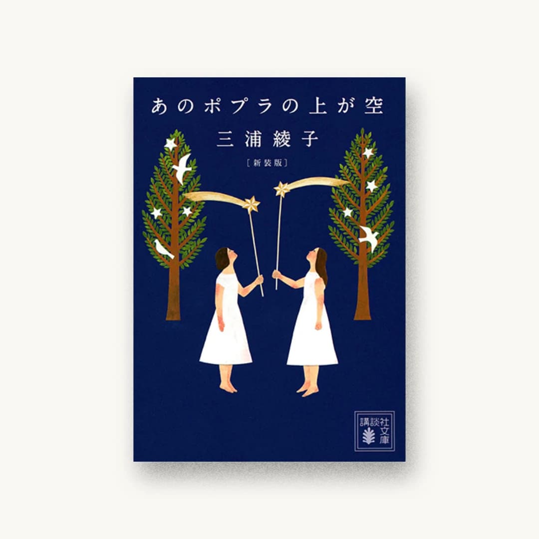 あのポプラの上が空 新装版