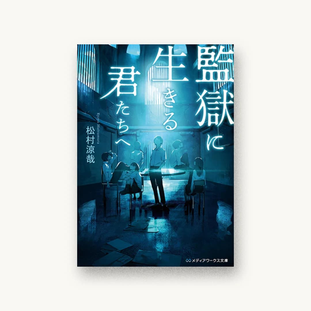 『監獄に生きる君たちへ』 装丁: 大面晃子 書影