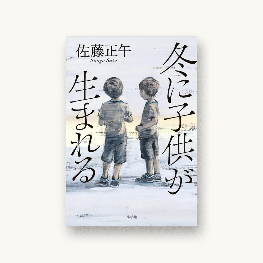 冬に子供が生まれる