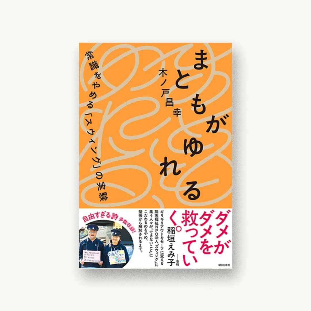 『まともがゆれる ―常識をやめる「スウィング」の実験』 装丁: 山田和寛 書影
