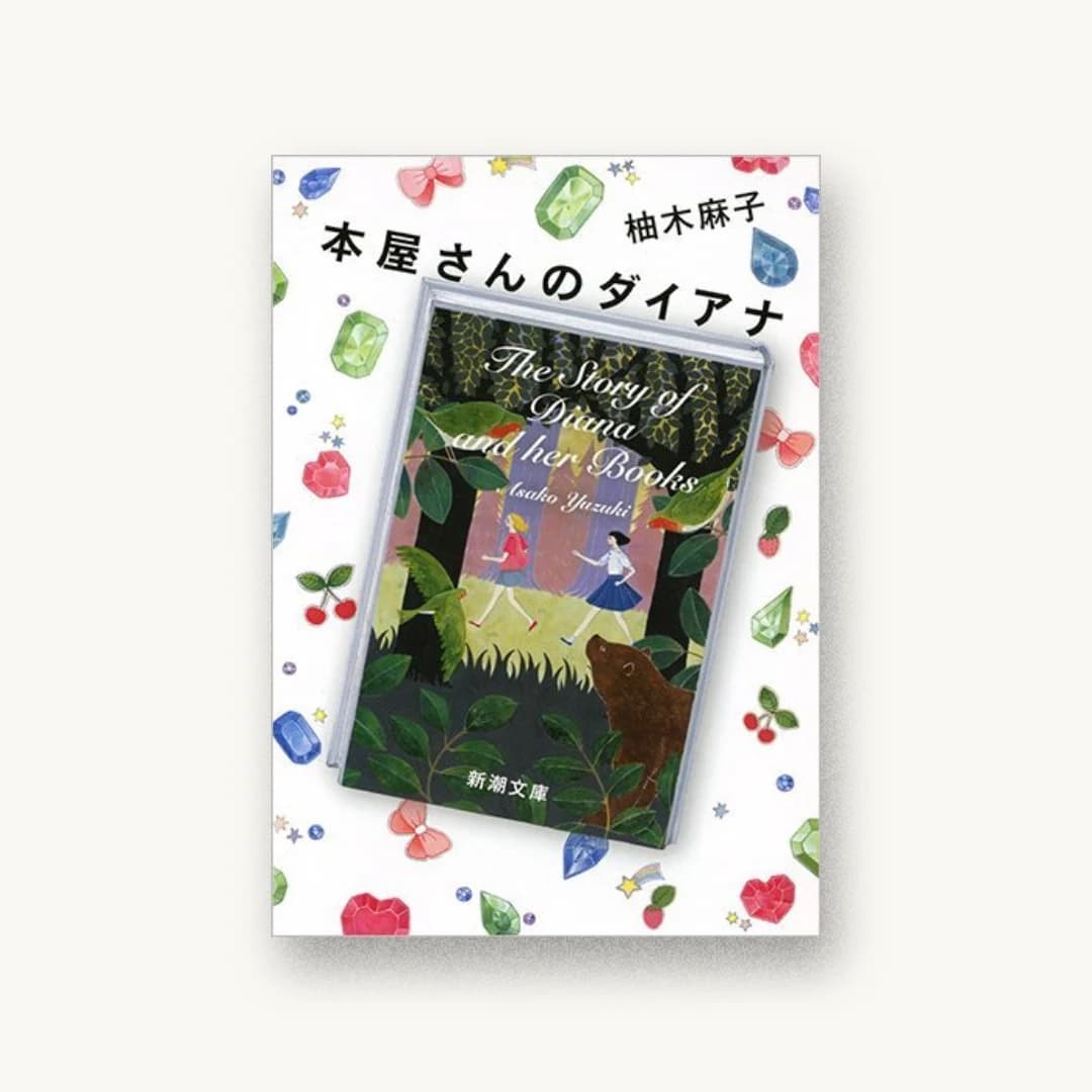 『本屋さんのダイアナ』 装丁: 新潮社装幀室 書影