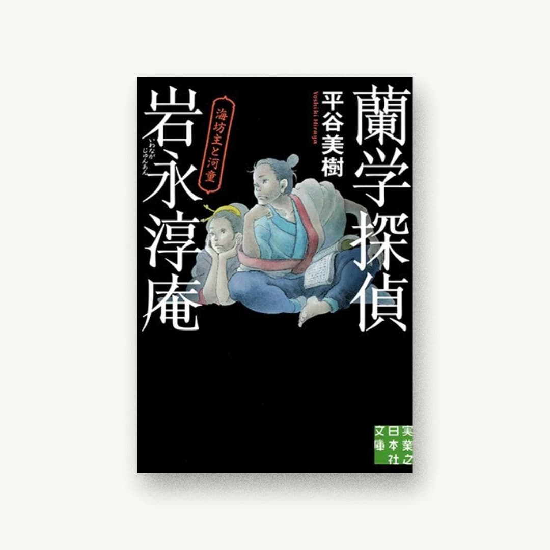 『蘭学探偵 岩永淳庵』 装丁: 谷口博俊 書影