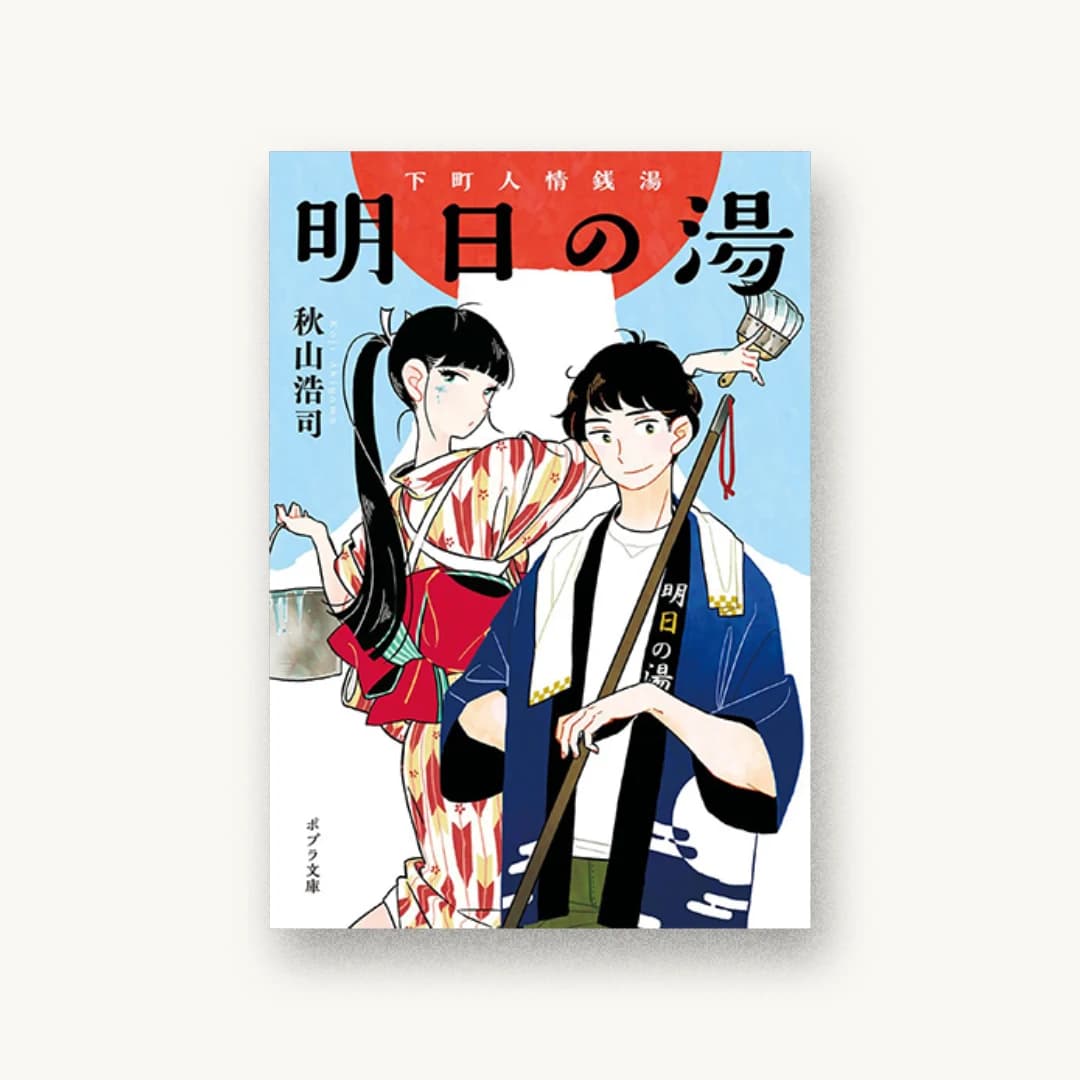 『明日の湯:下町人情銭湯』 装丁: 岡本歌織 書影