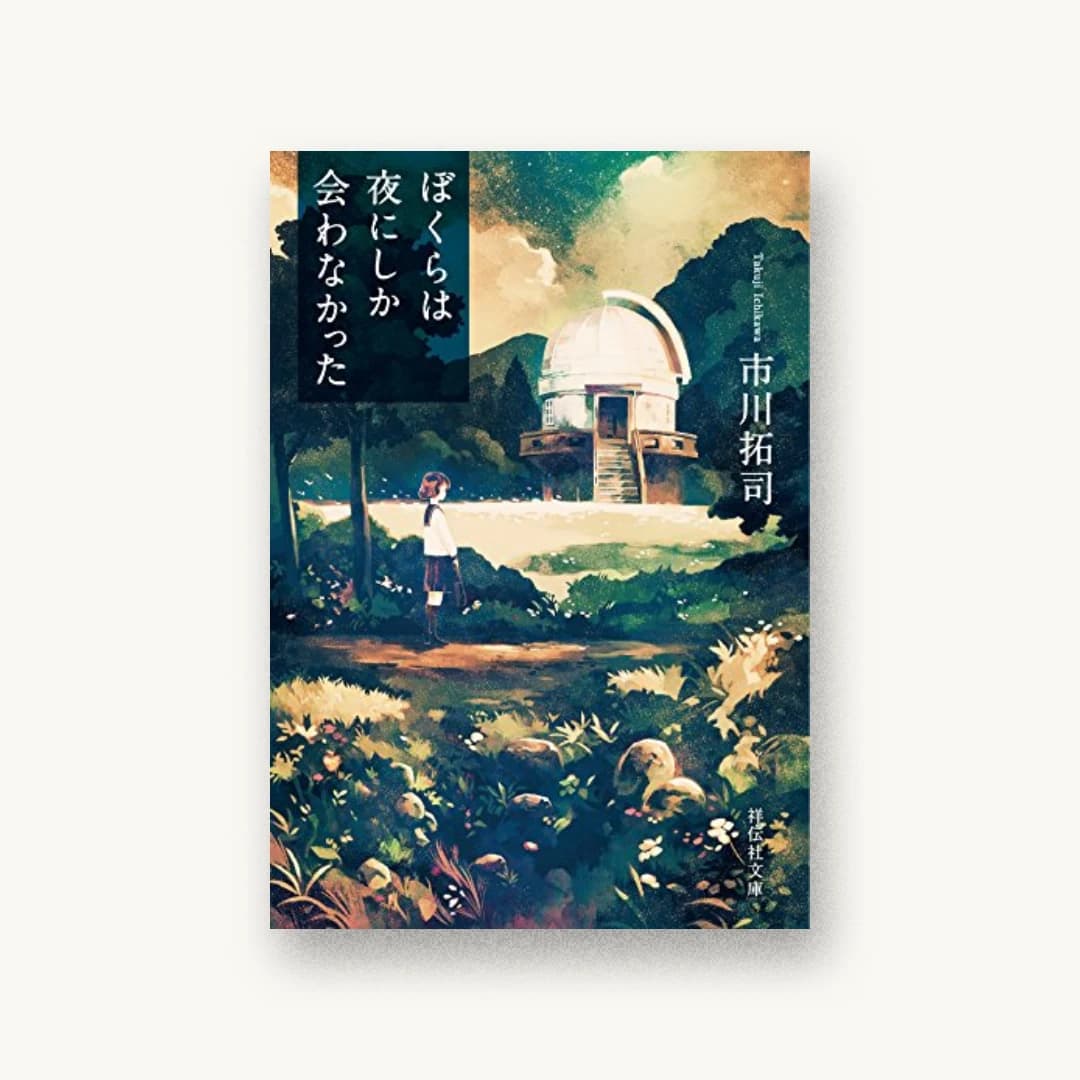 『ぼくらは夜にしか会わなかった』 装丁: 山田満明 書影