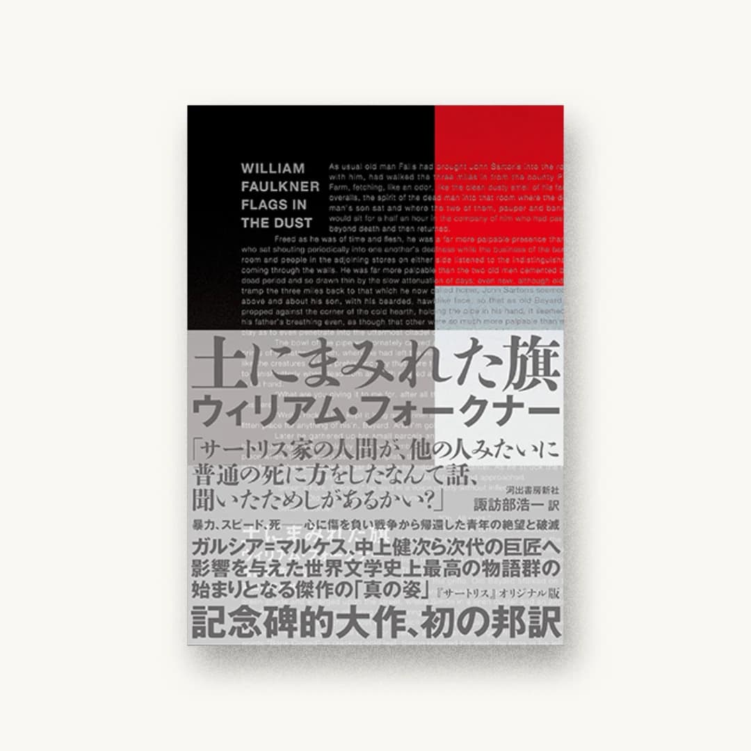 『土にまみれた旗』 装丁: 水戸部功 書影