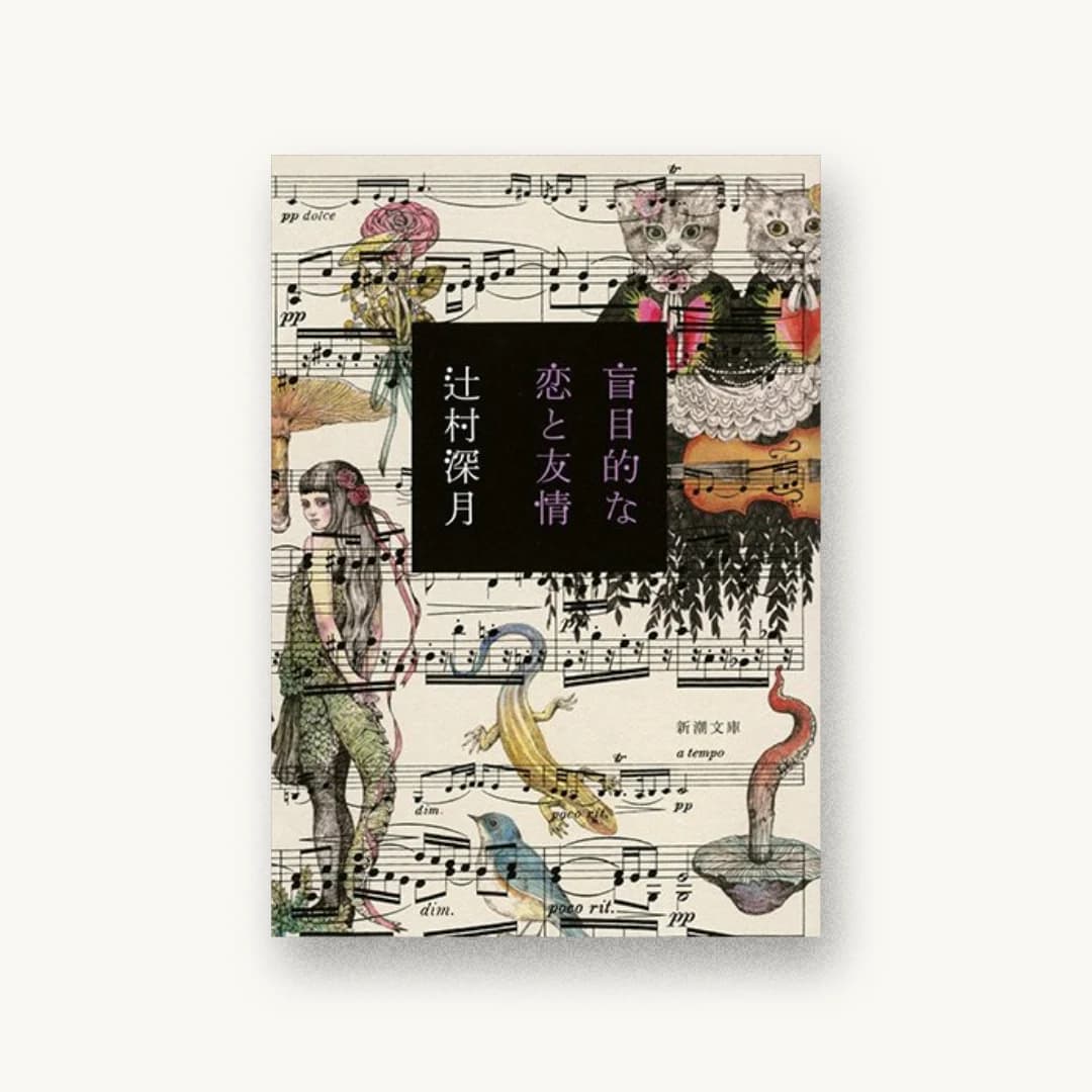 『盲目的な恋と友情』 装丁: 名久井直子 書影