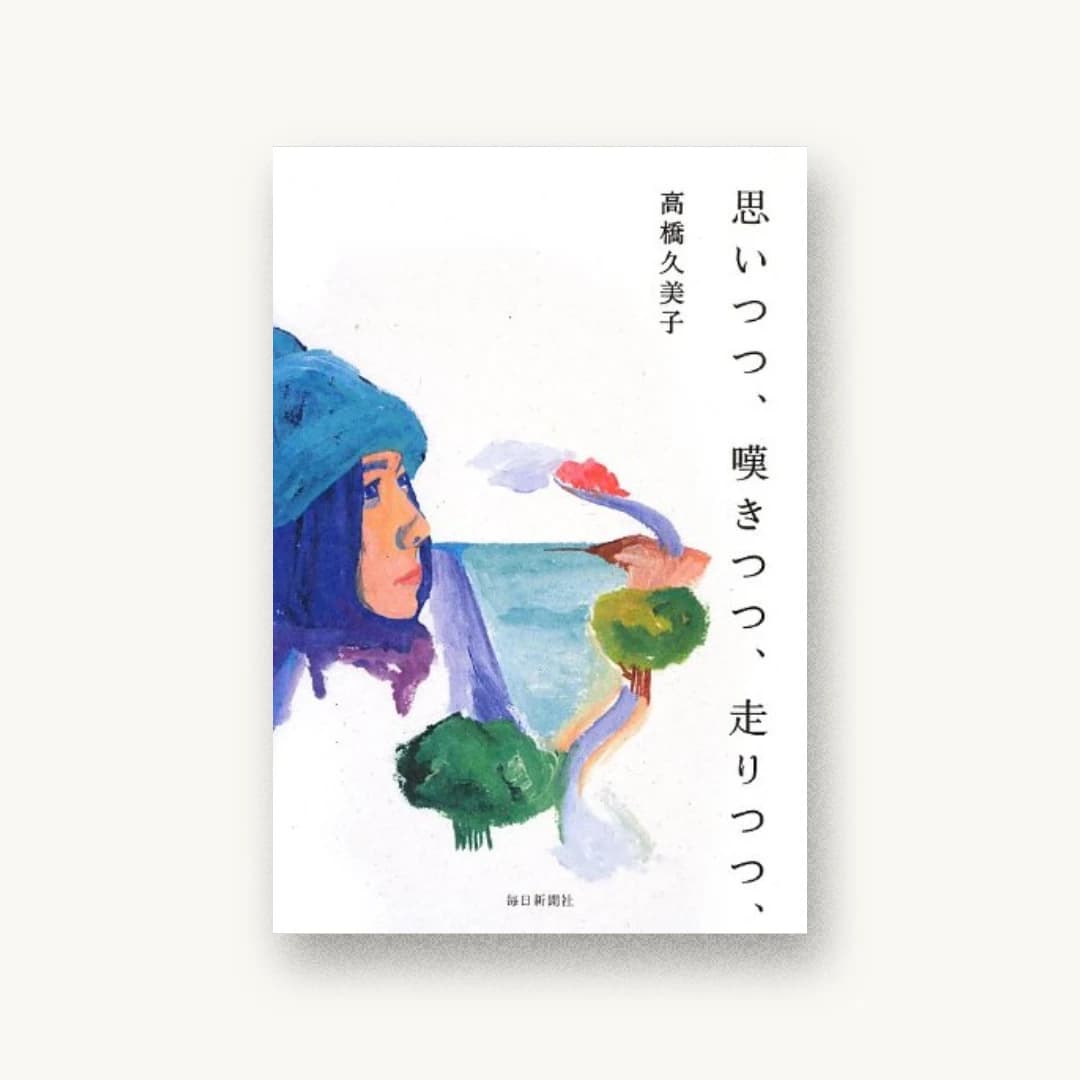 『思いつつ、嘆きつつ、走りつつ、』 装丁: 池田進吾+67 書影