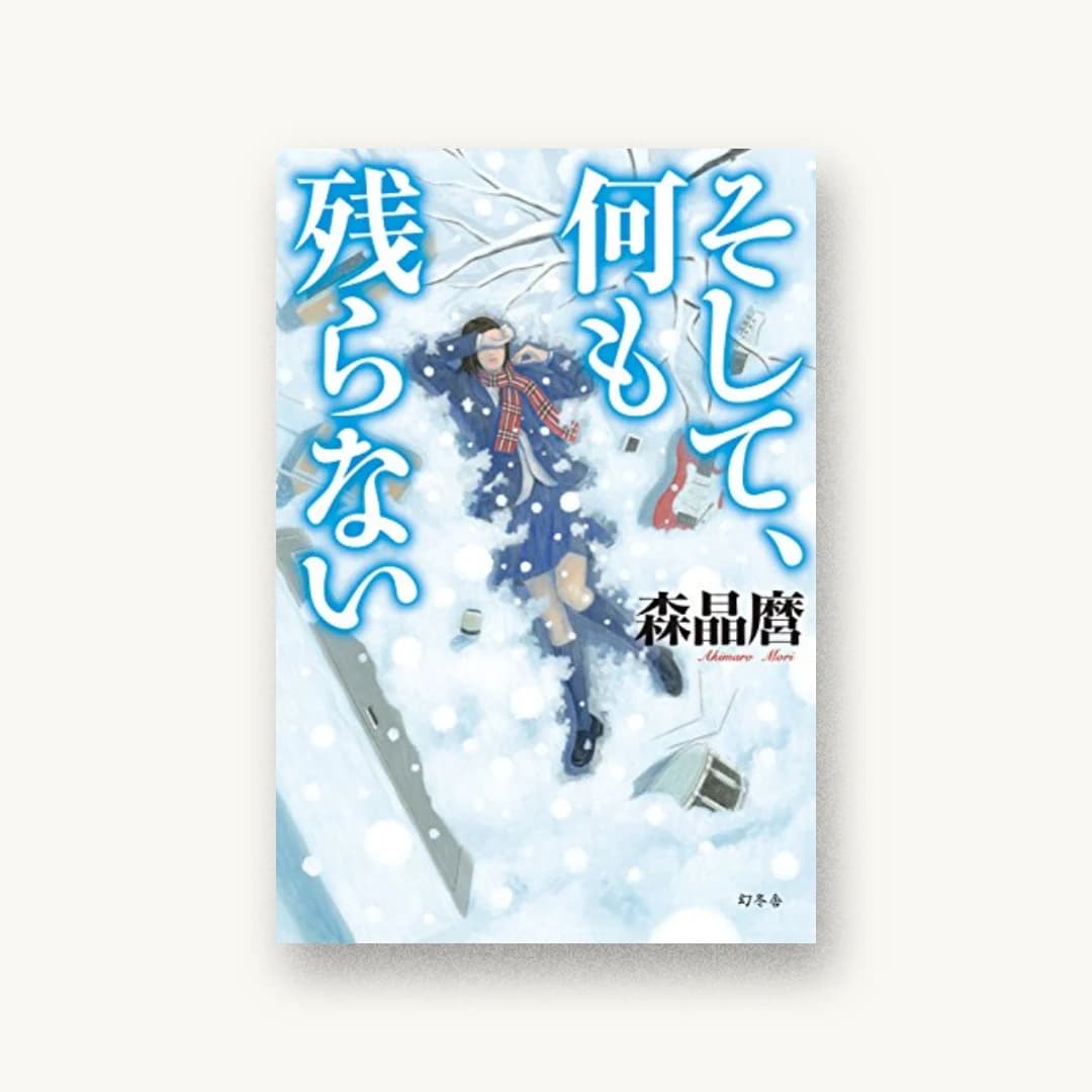 『そして、何も残らない』 装丁: bookwall 書影