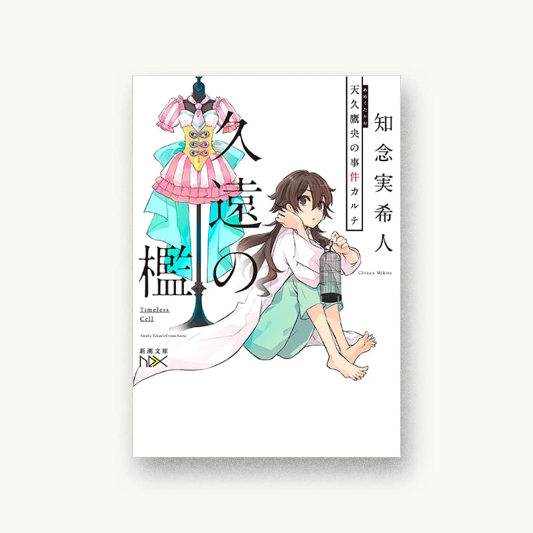『久遠の檻 天久鷹央の事件カルテ』 装丁: 川谷康久 書影