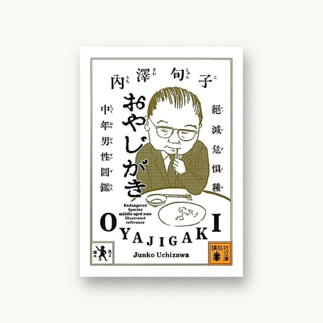 『おやじがき 絶滅危惧種中年男性図鑑』 装丁: 北谷彩夏 書影