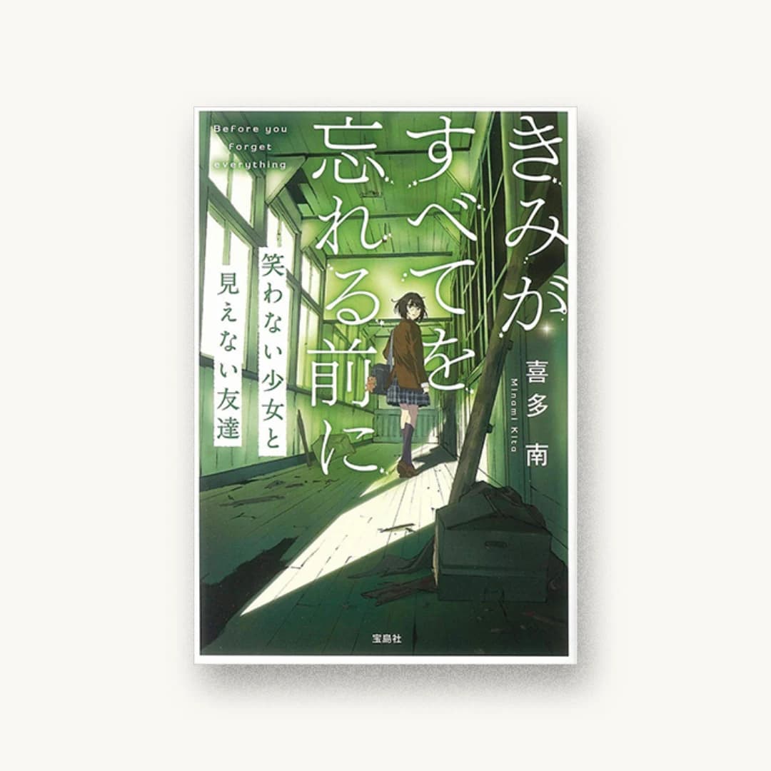 『きみがすべてを忘れる前に 笑わない少女と見えない友達』 装丁: 菊池祐 書影