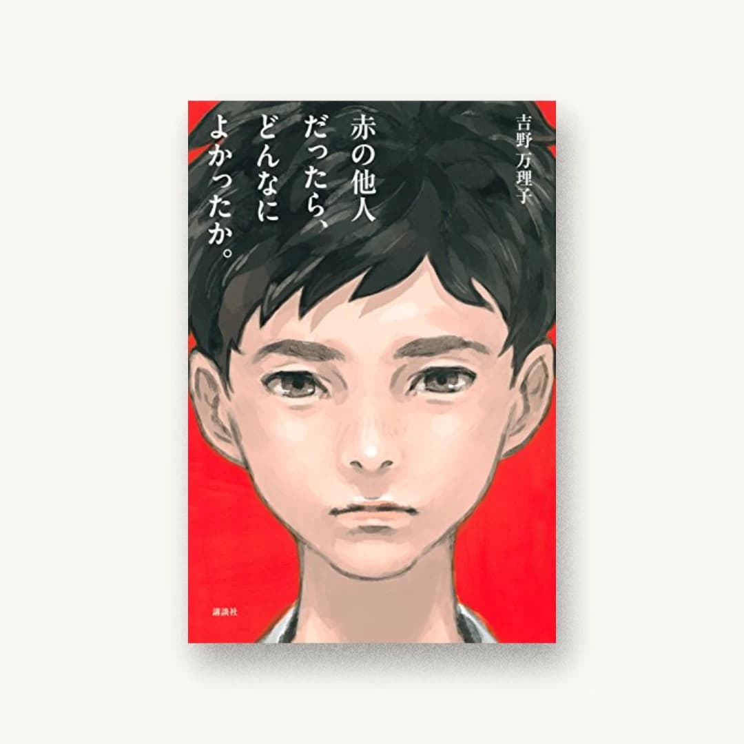 赤の他人だったら、どんなによかったか。