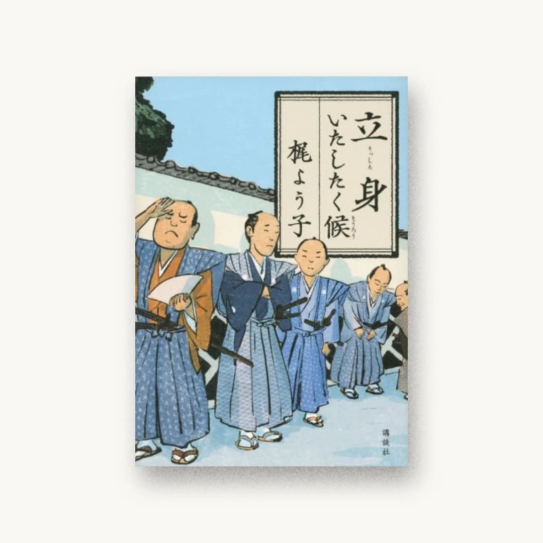 『立身いたしたく候』 装丁: 鈴木久美 書影