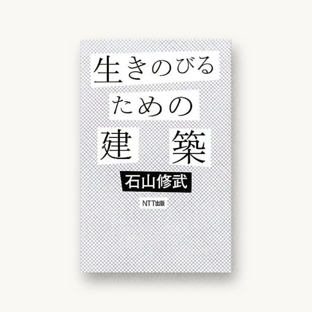 生きのびるための建築