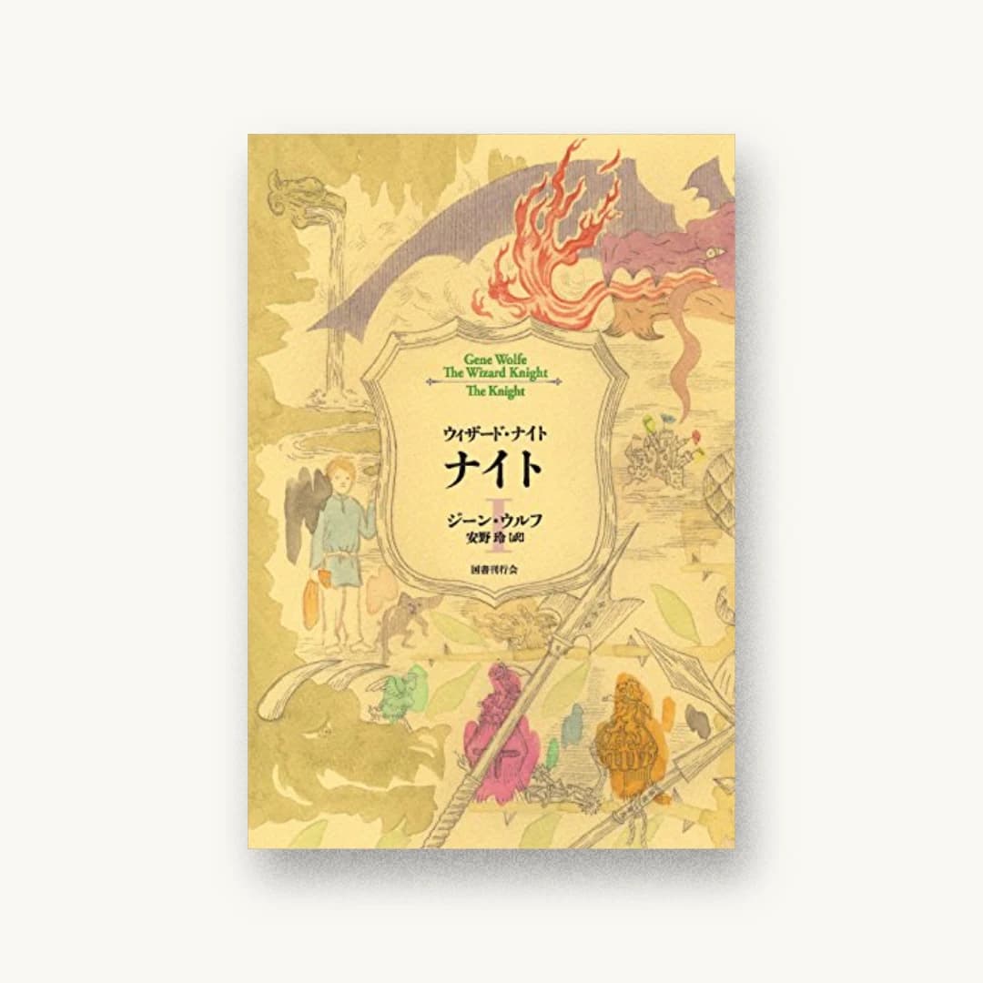 『ナイト I (ウィザード・ナイト)』 装丁: 中島かほる 書影