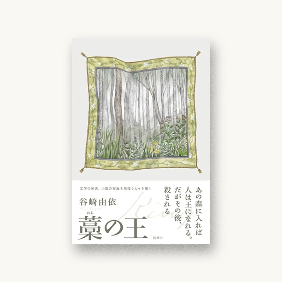 藁の王