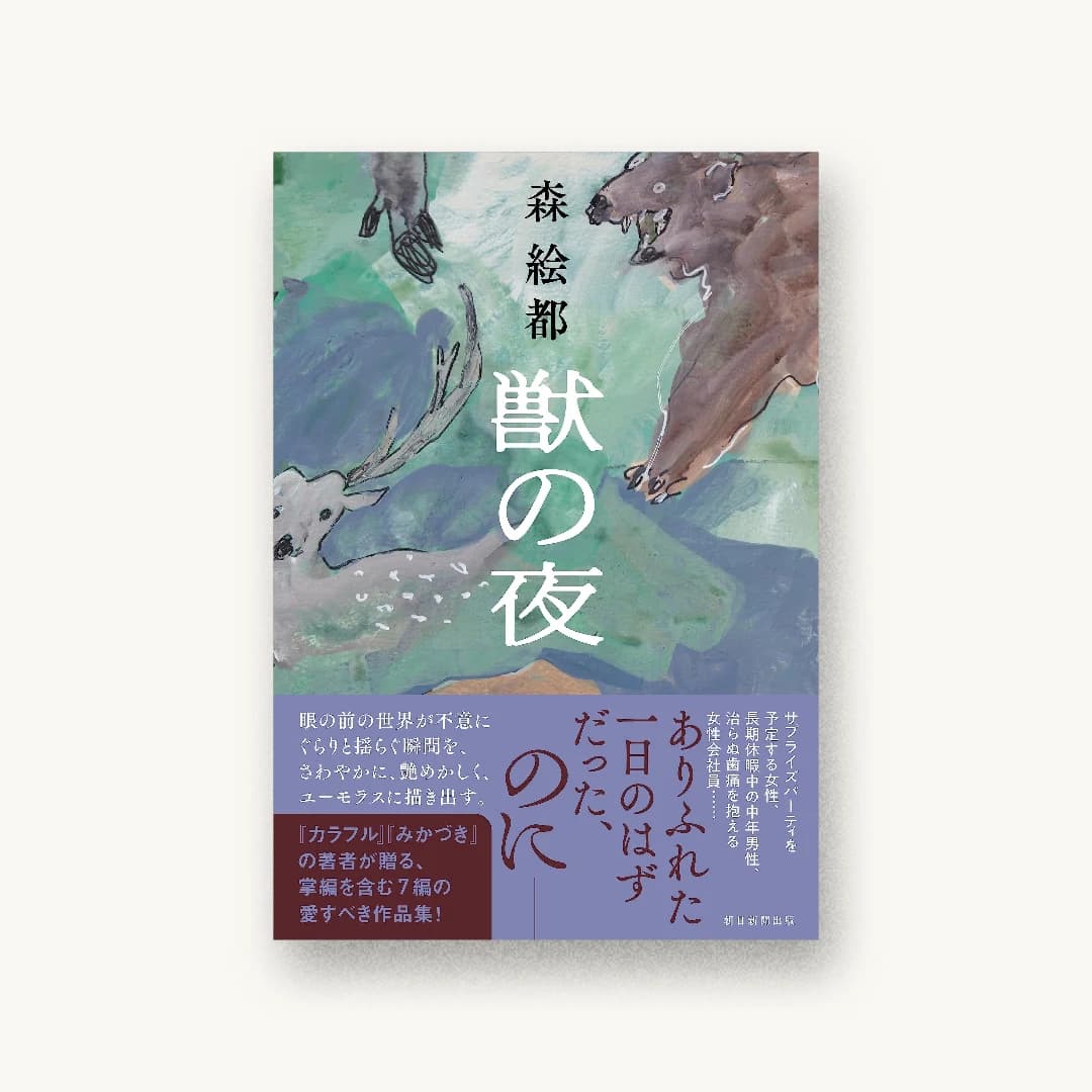 『獣の夜』 装丁: 鳴田小夜子 書影