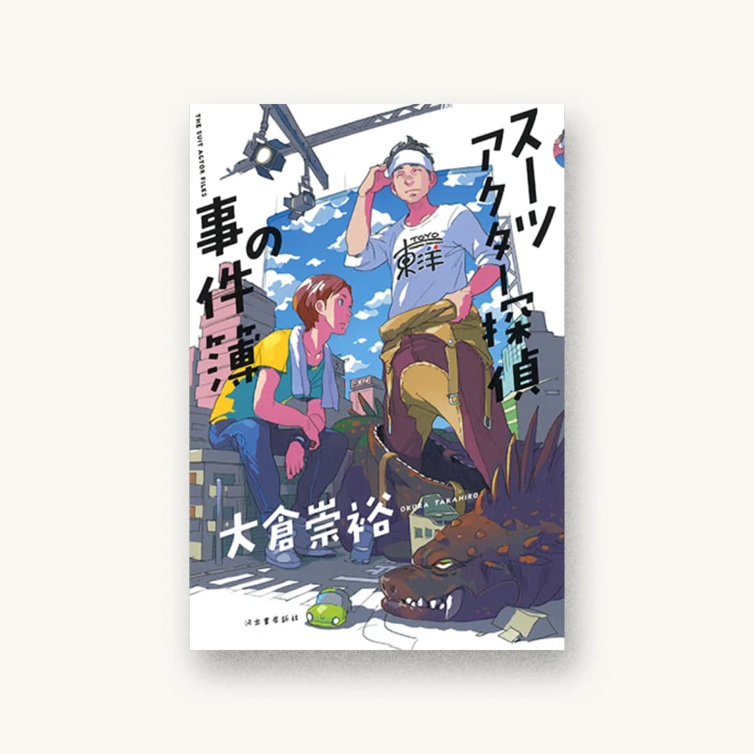 スーツアクター探偵の事件簿