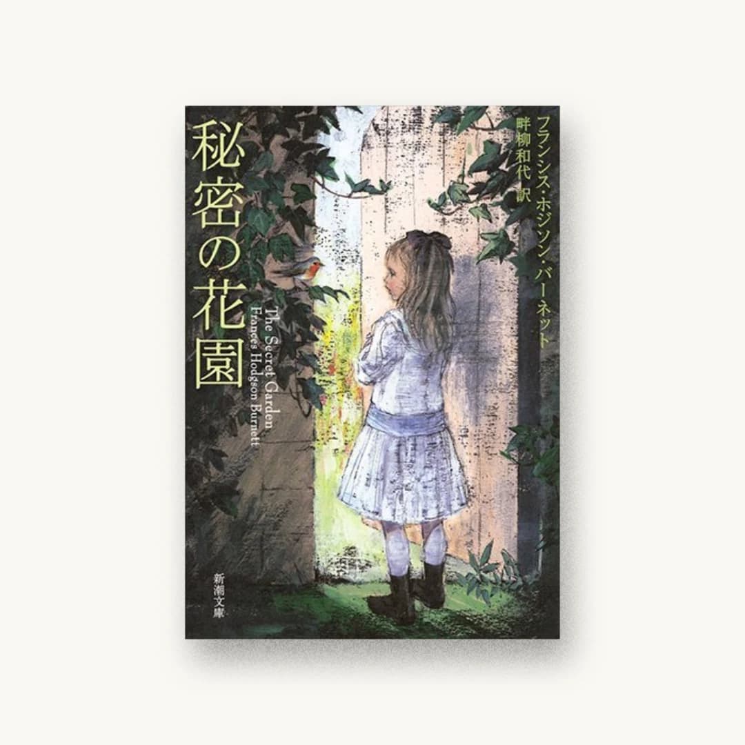 『秘密の花園』 装丁: 新潮社装幀室 書影