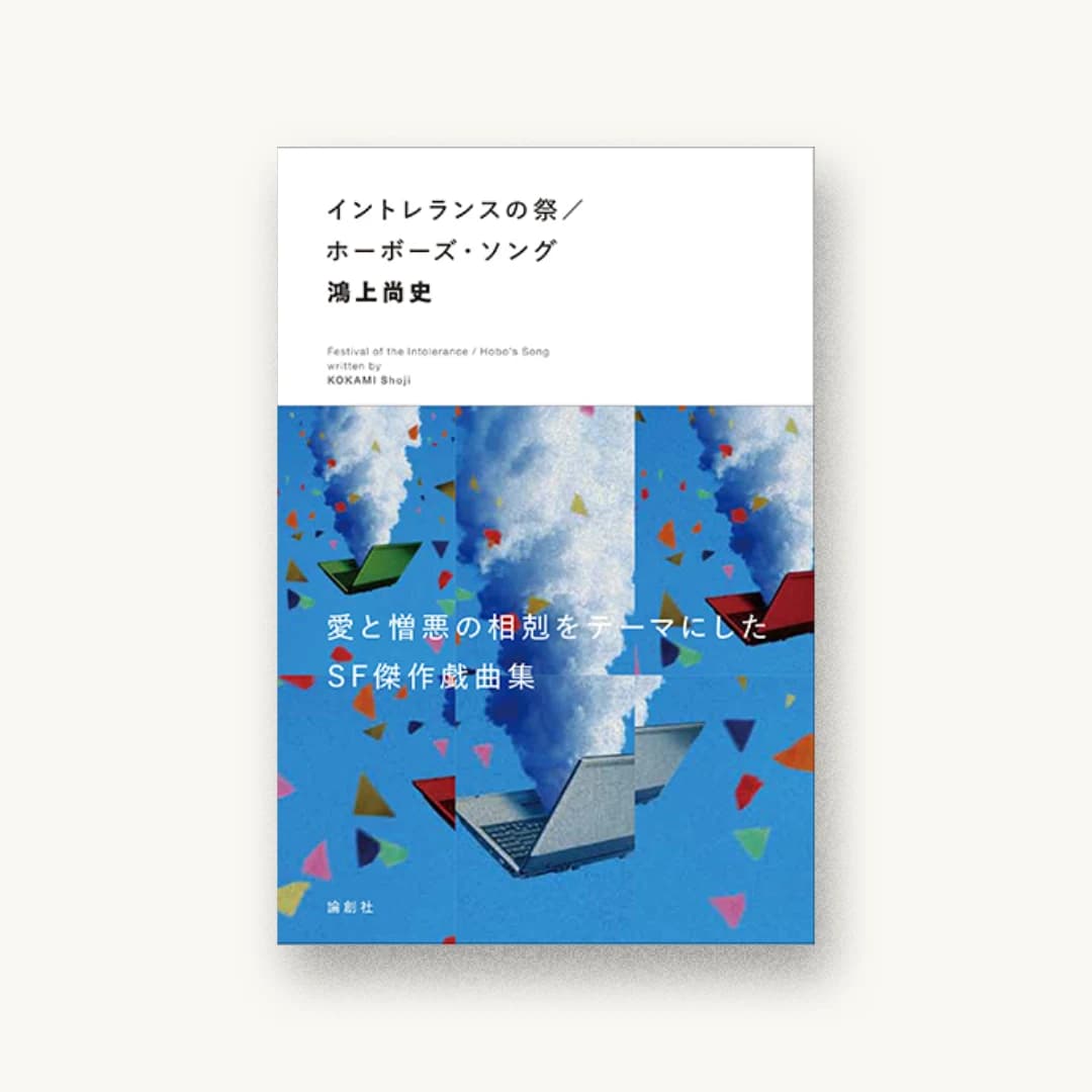 『イントレランスの祭/ホーボーズ・ソング―スナフキンの手紙Neo』 装丁: 図工ファイブ 書影