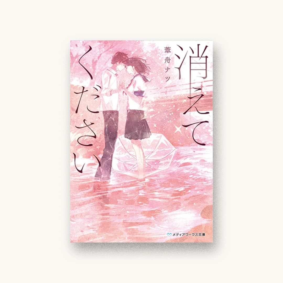 『消えてください』 装丁: カマベヨシヒコ 書影