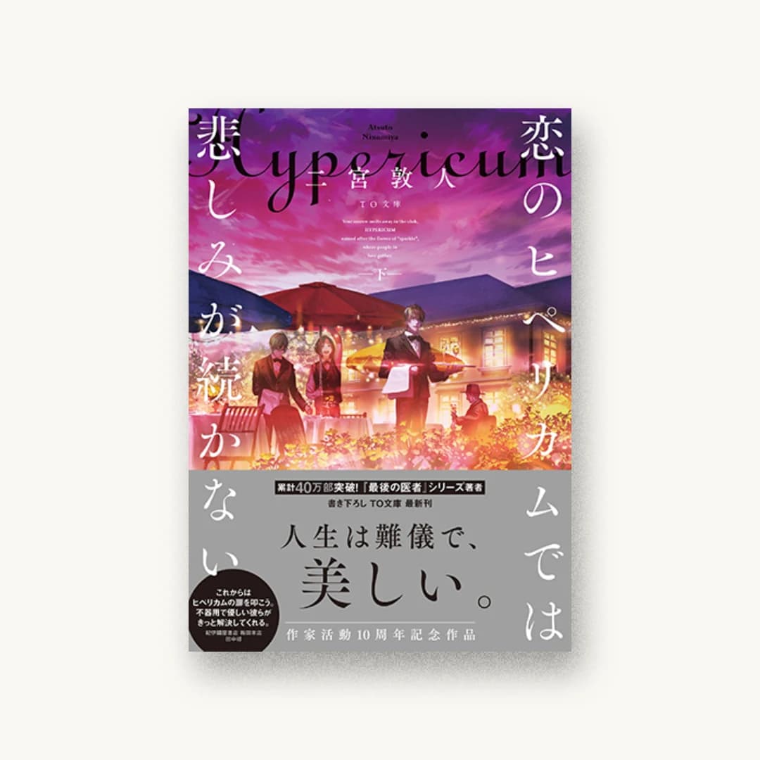 恋のヒペリカムでは悲しみが続かない 下